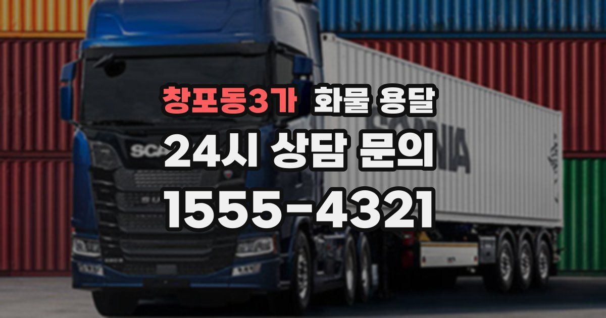 창포동3가 화물 용달