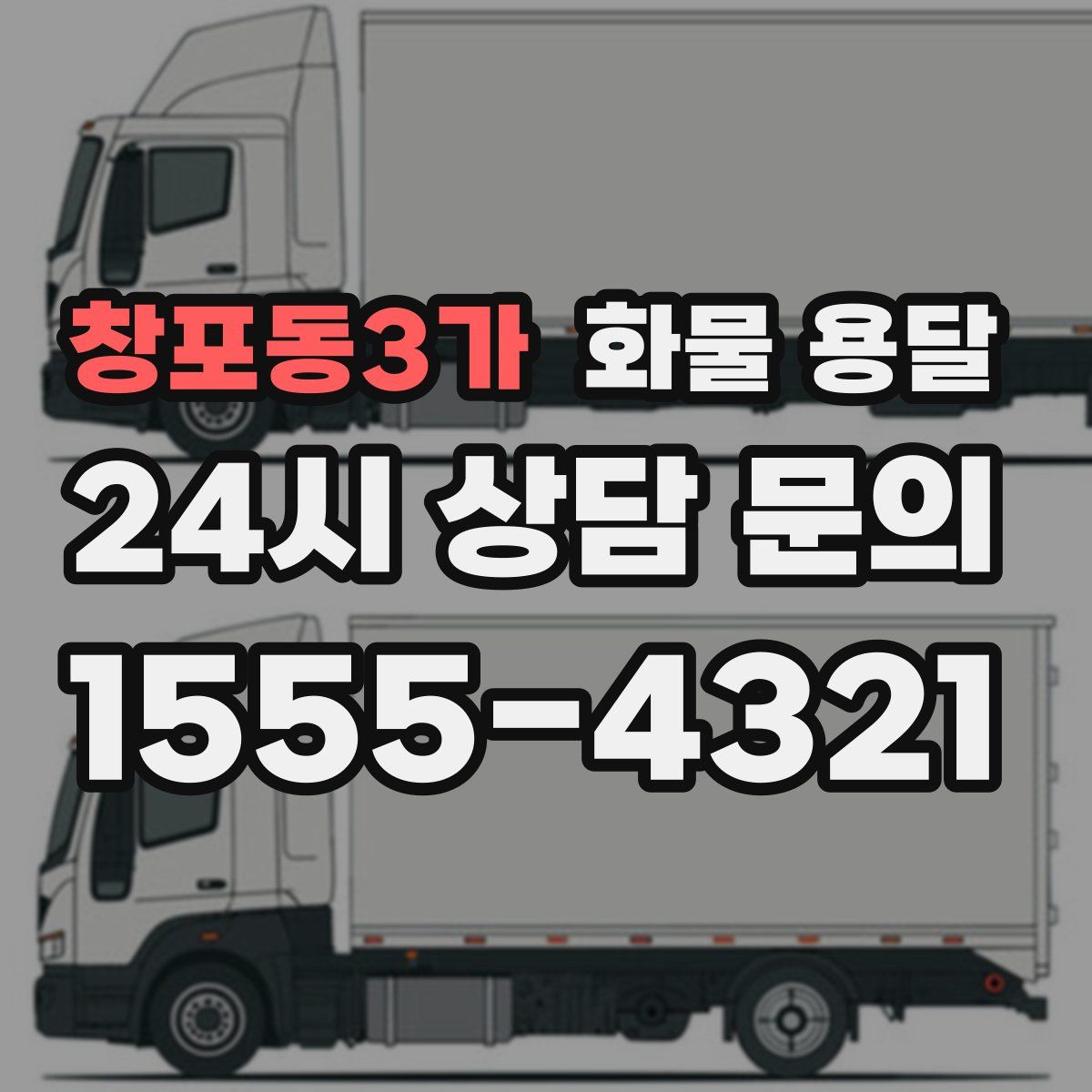 창포동3가 화물 용달