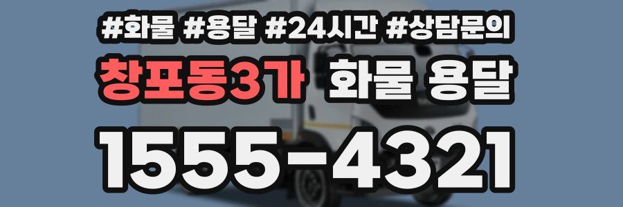 창포동3가 화물 용달
