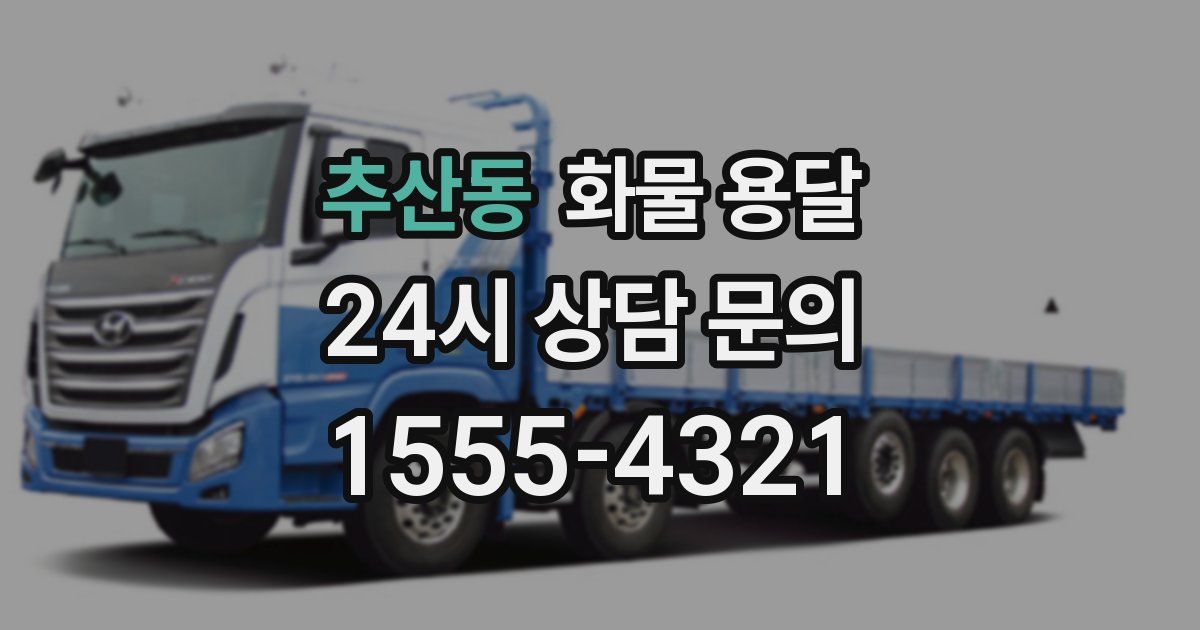 추산동 화물 용달