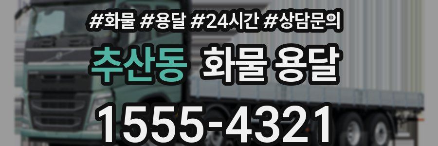추산동 화물 용달