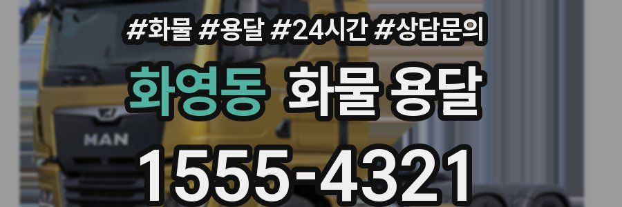 화영동 화물 용달