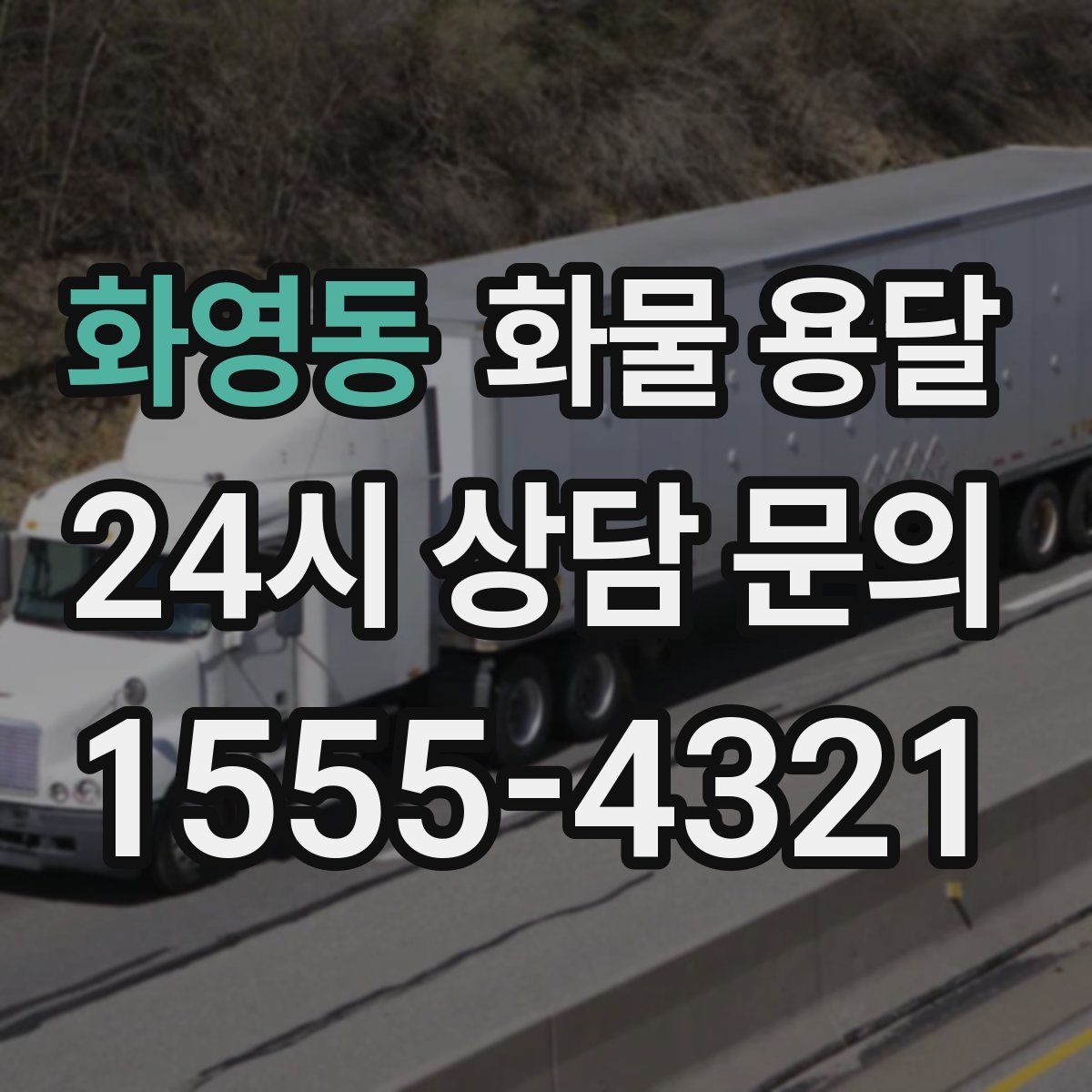 화영동 화물 용달