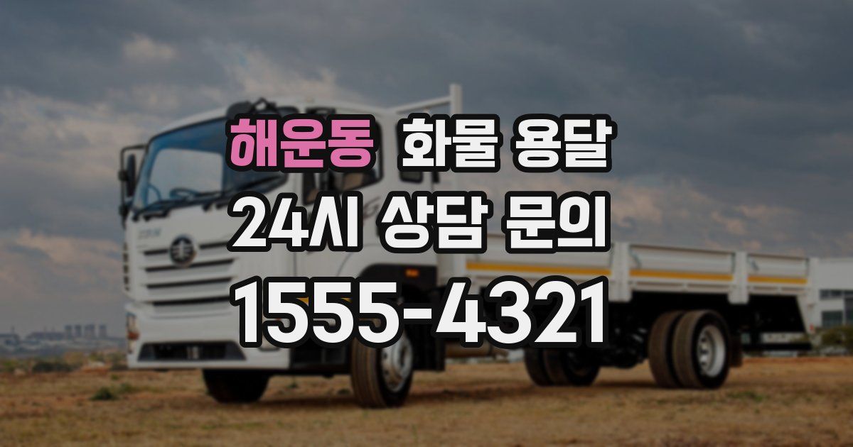 해운동 화물 용달