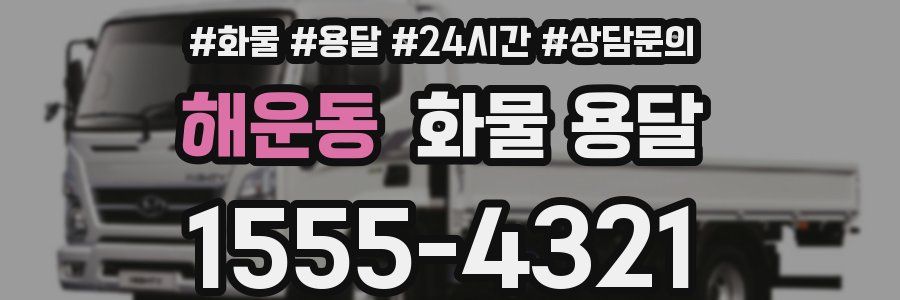 해운동 화물 용달