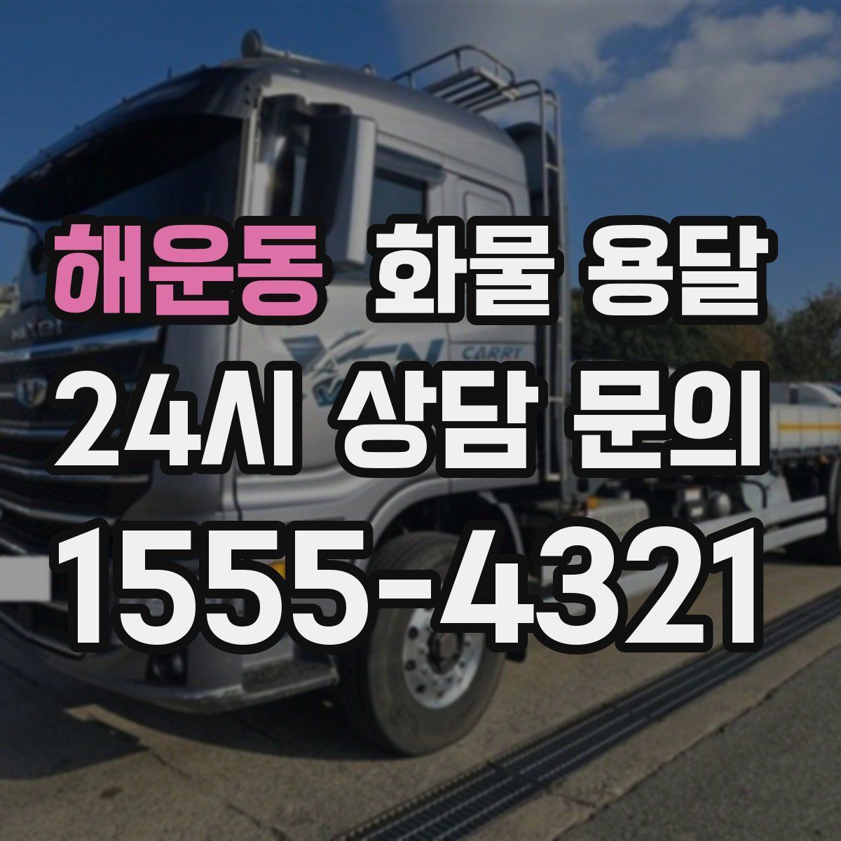 해운동 화물 용달