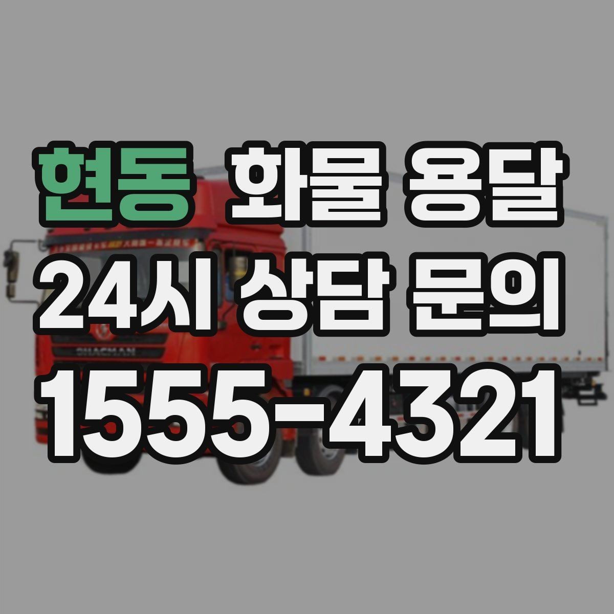 현동 화물 용달 빠른 상담을 위한 화물 정보 정리 방법