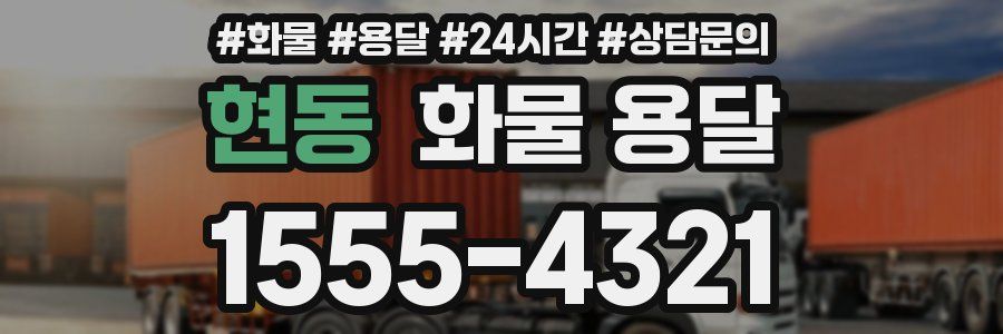 현동 화물 용달