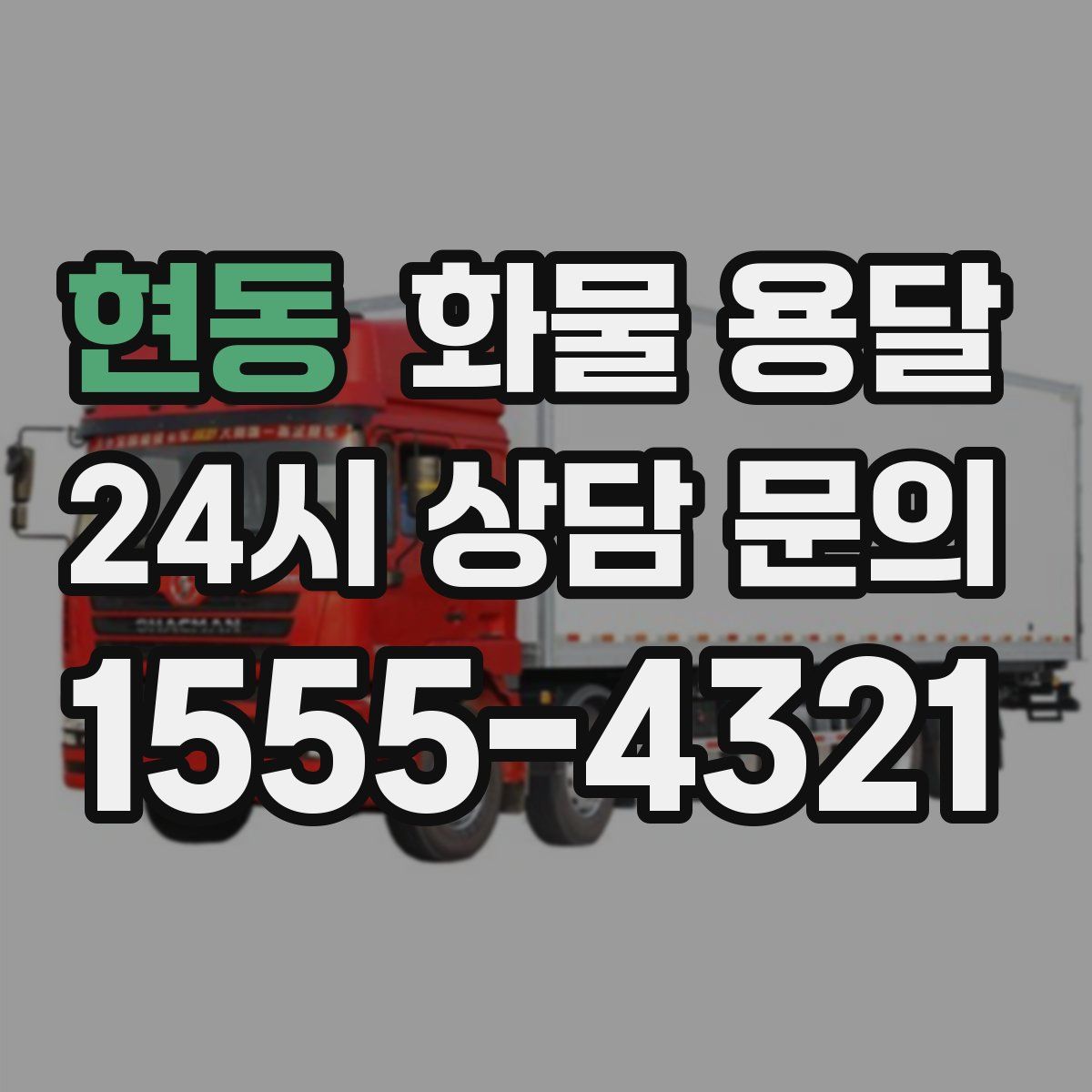 현동 화물 용달