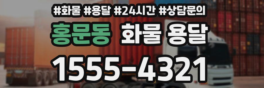 홍문동 화물 용달