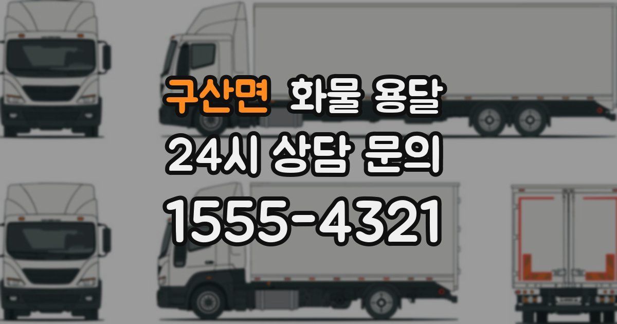 구산면 화물 용달