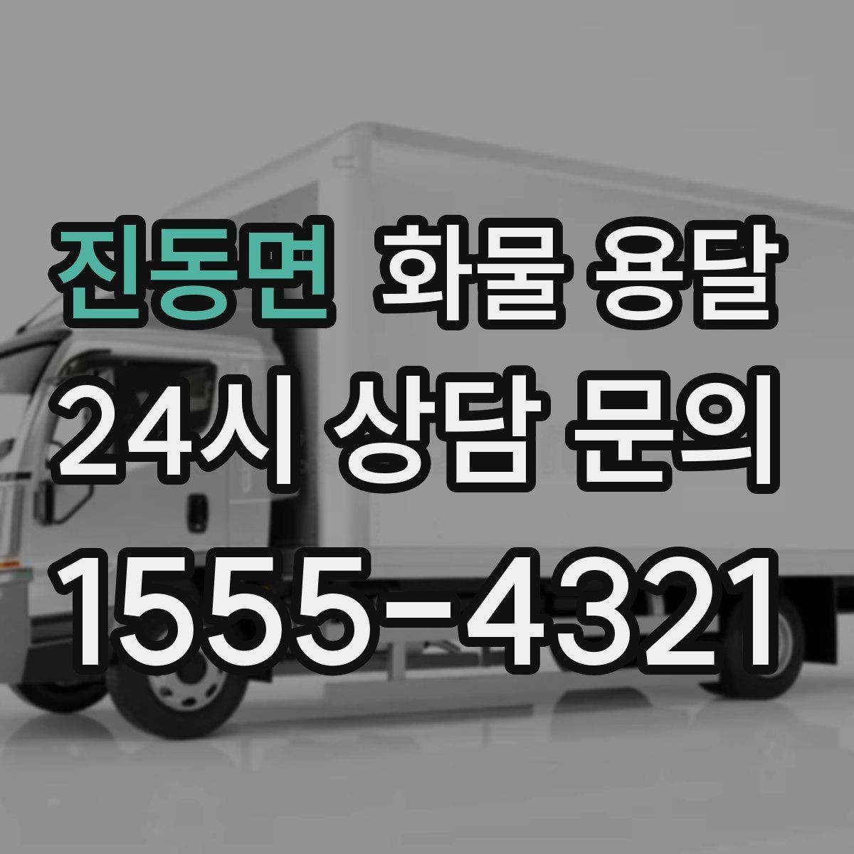 진동면 화물 용달 냉장고 세탁기 운송 시 고정이 중요한 이유