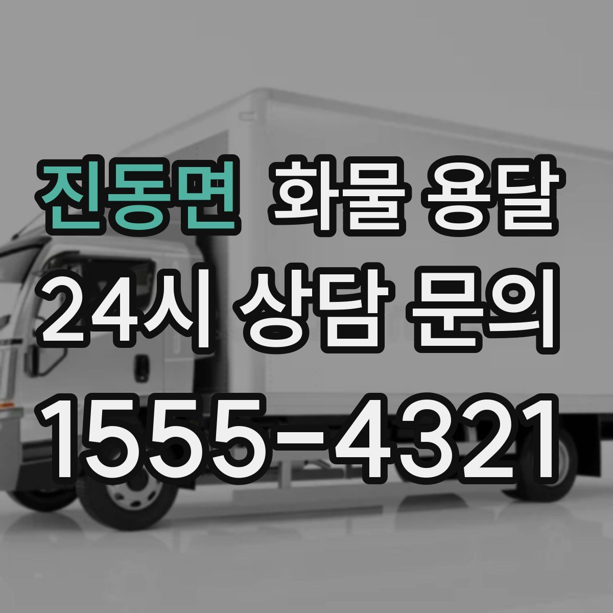 진동면 화물 용달