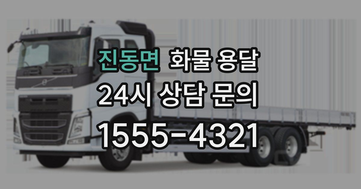 진동면 화물 용달