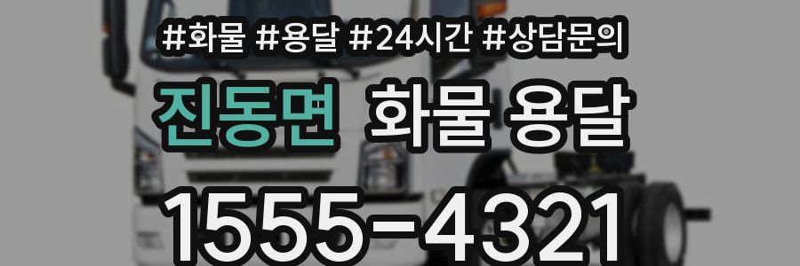 진동면 화물 용달