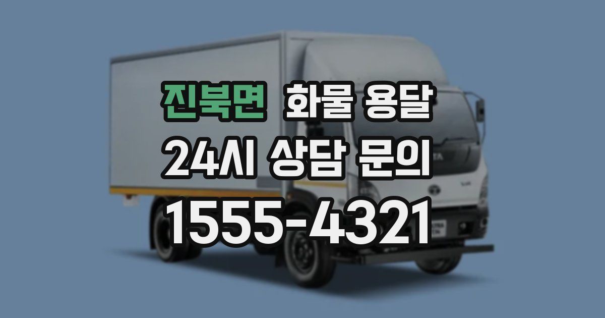 진북면 화물 용달