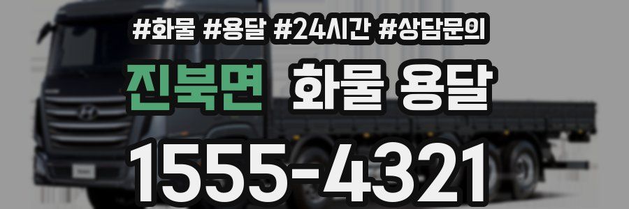 진북면 화물 용달