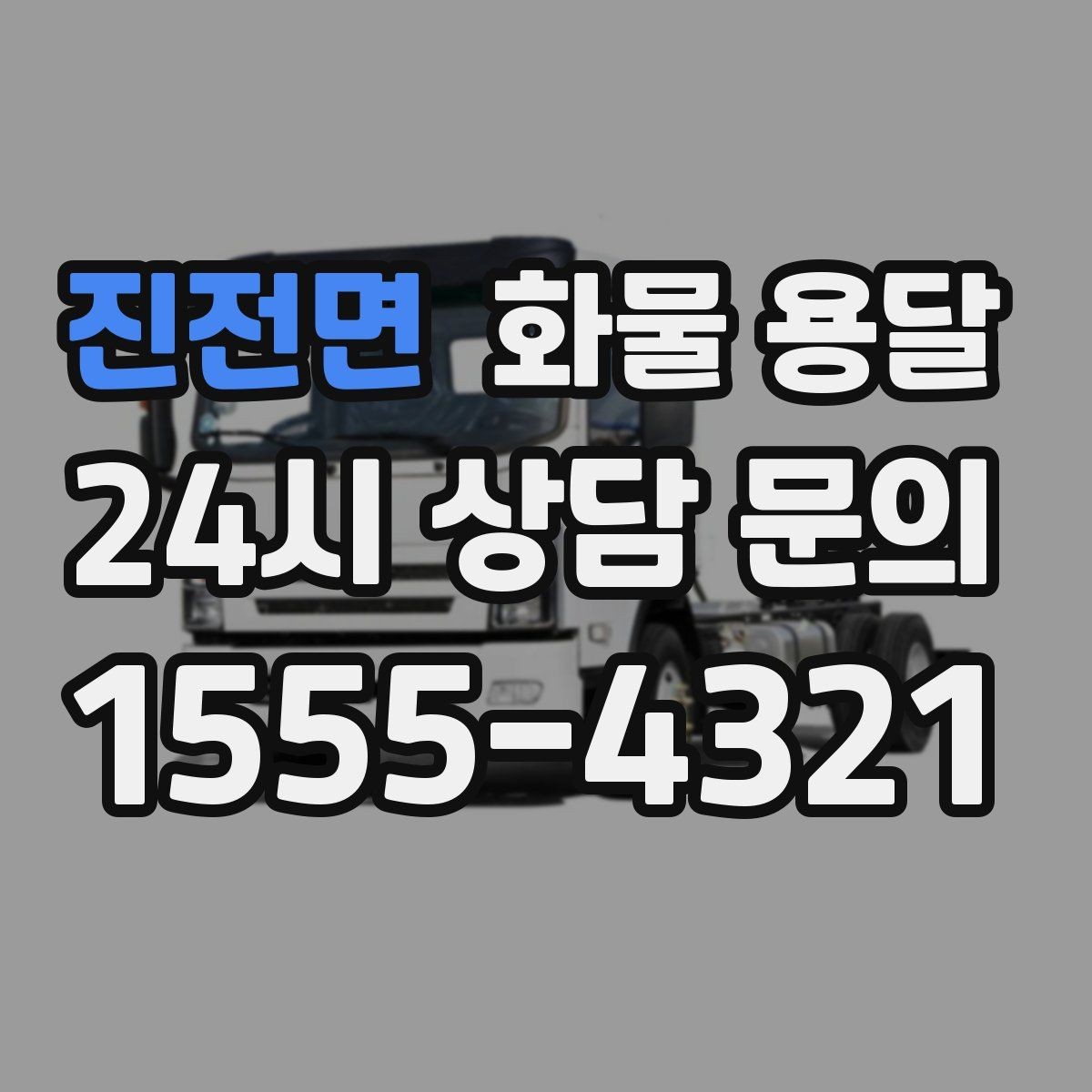진전면 화물 용달 거리 중량 상하차 조건으로 견적 잡기