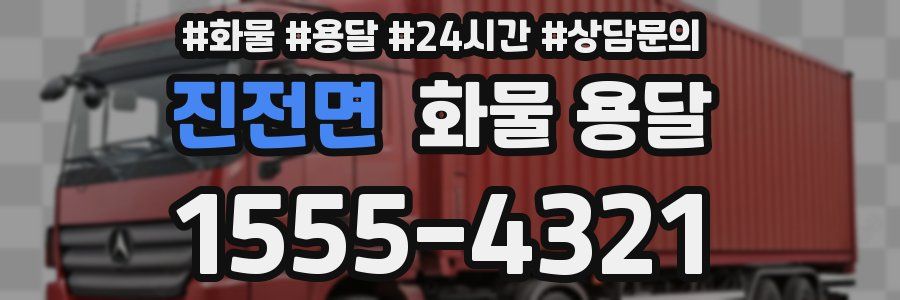 진전면 화물 용달