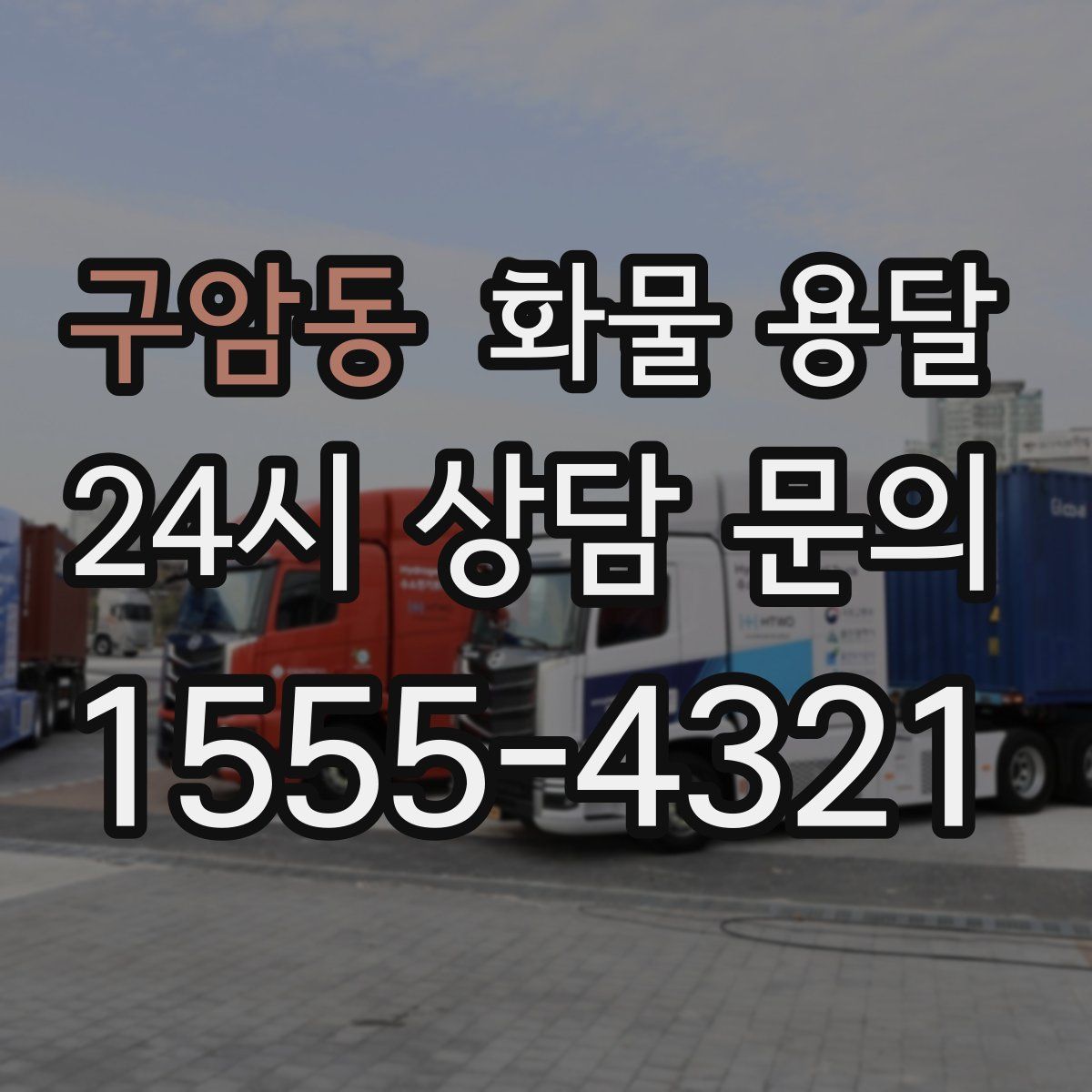 구암동 화물 용달