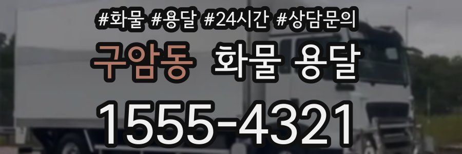 구암동 화물 용달