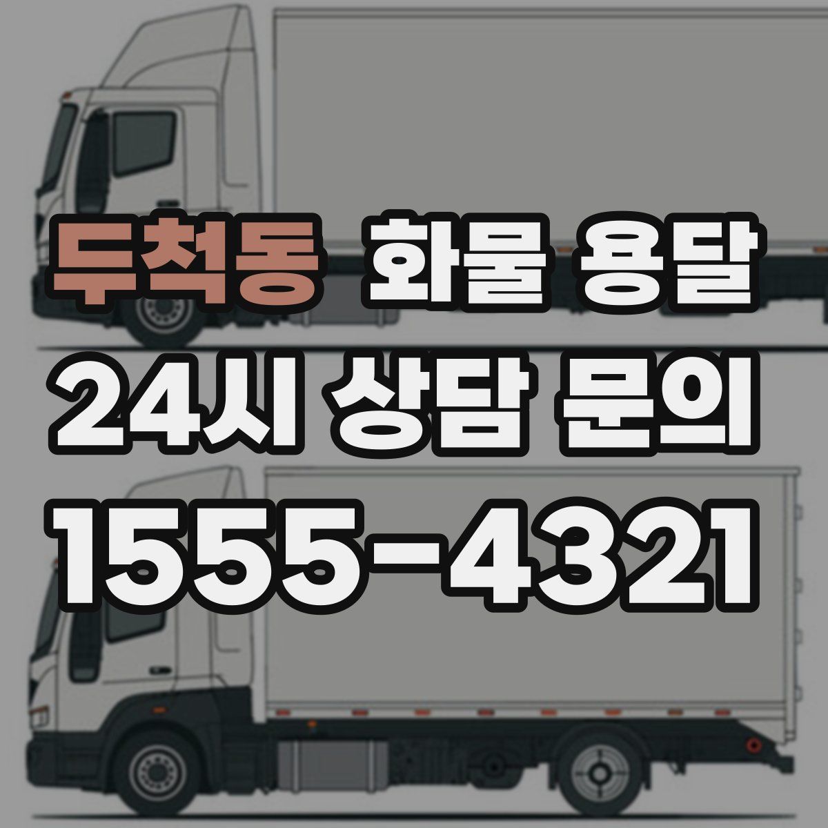 두척동 화물 용달