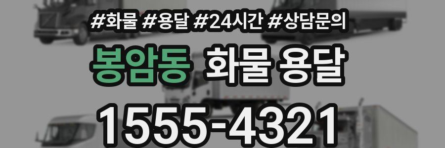 봉암동 화물 용달