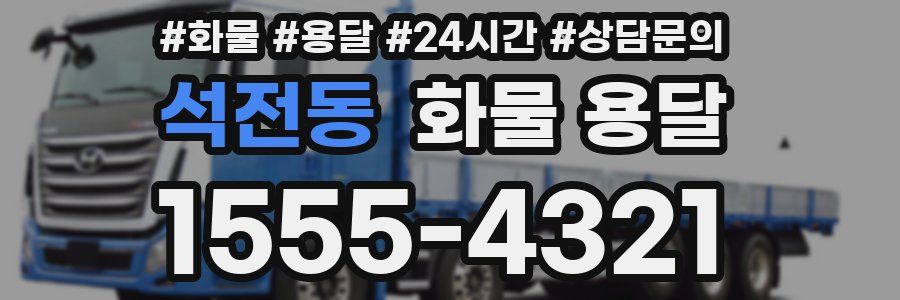 석전동 화물 용달