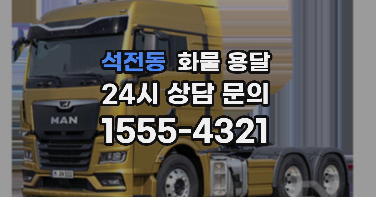 석전동 화물 용달