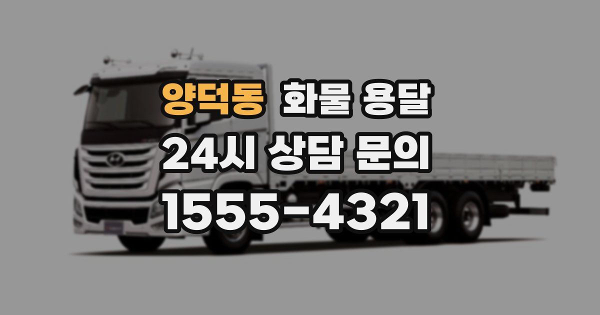 양덕동 화물 용달