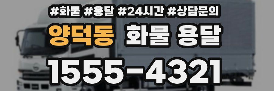 양덕동 화물 용달