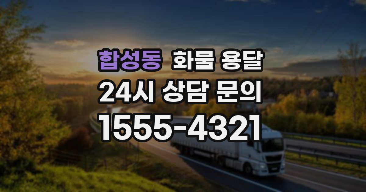 합성동 화물 용달