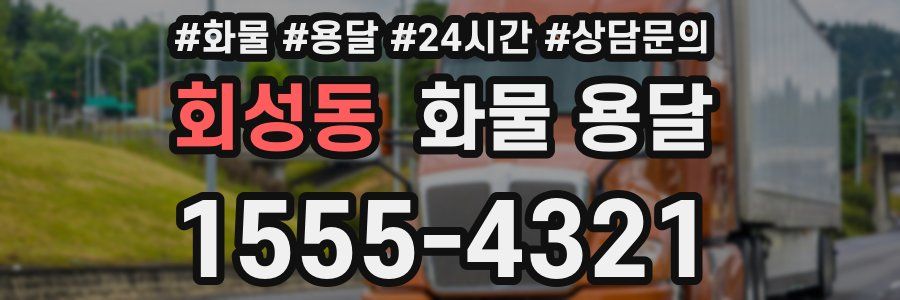 회성동 화물 용달