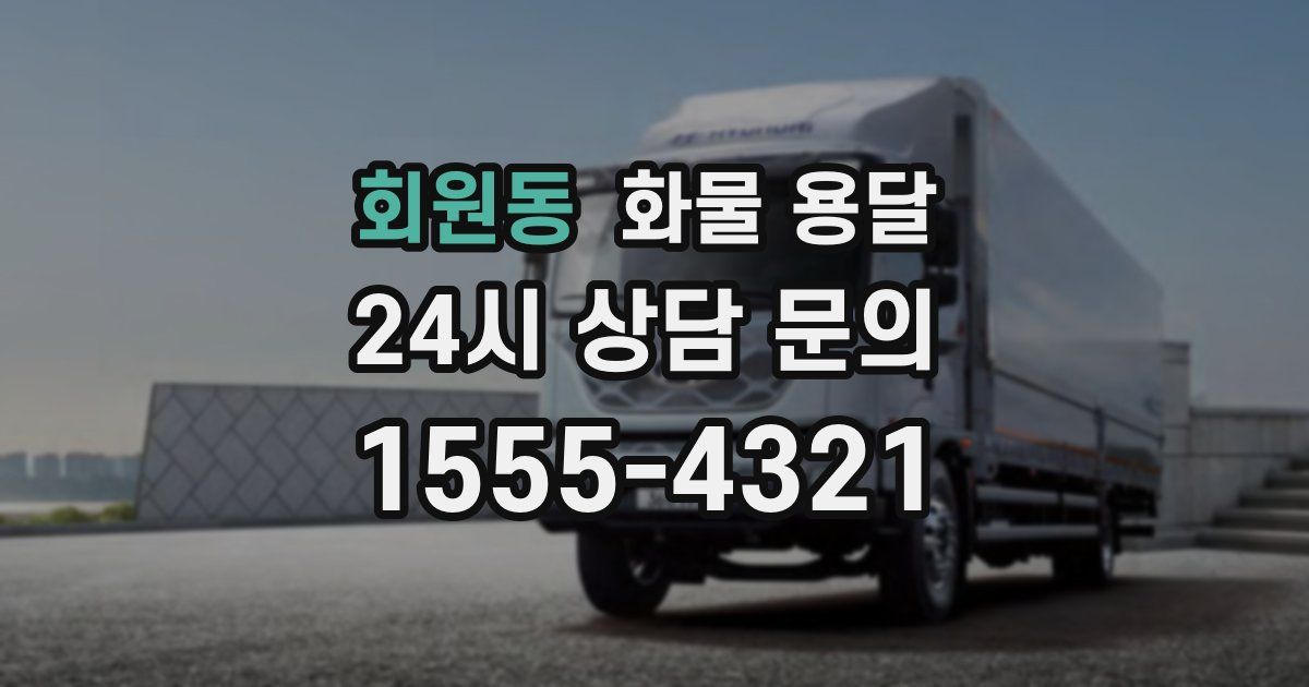 회원동 화물 용달