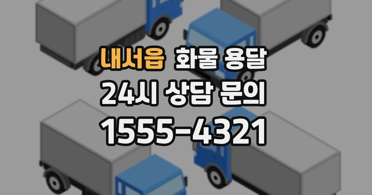 내서읍 화물 용달