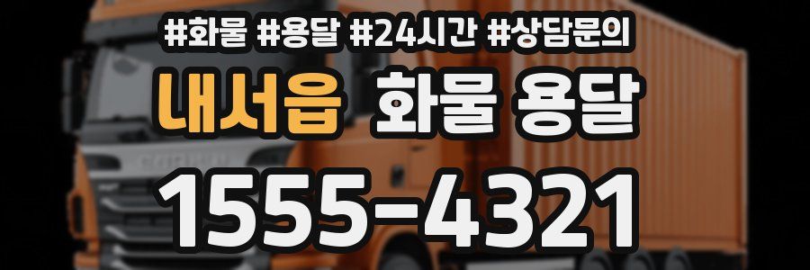 내서읍 화물 용달
