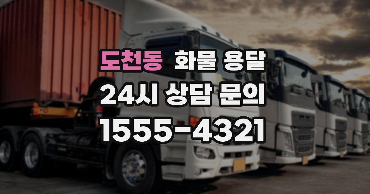 도천동 화물 용달