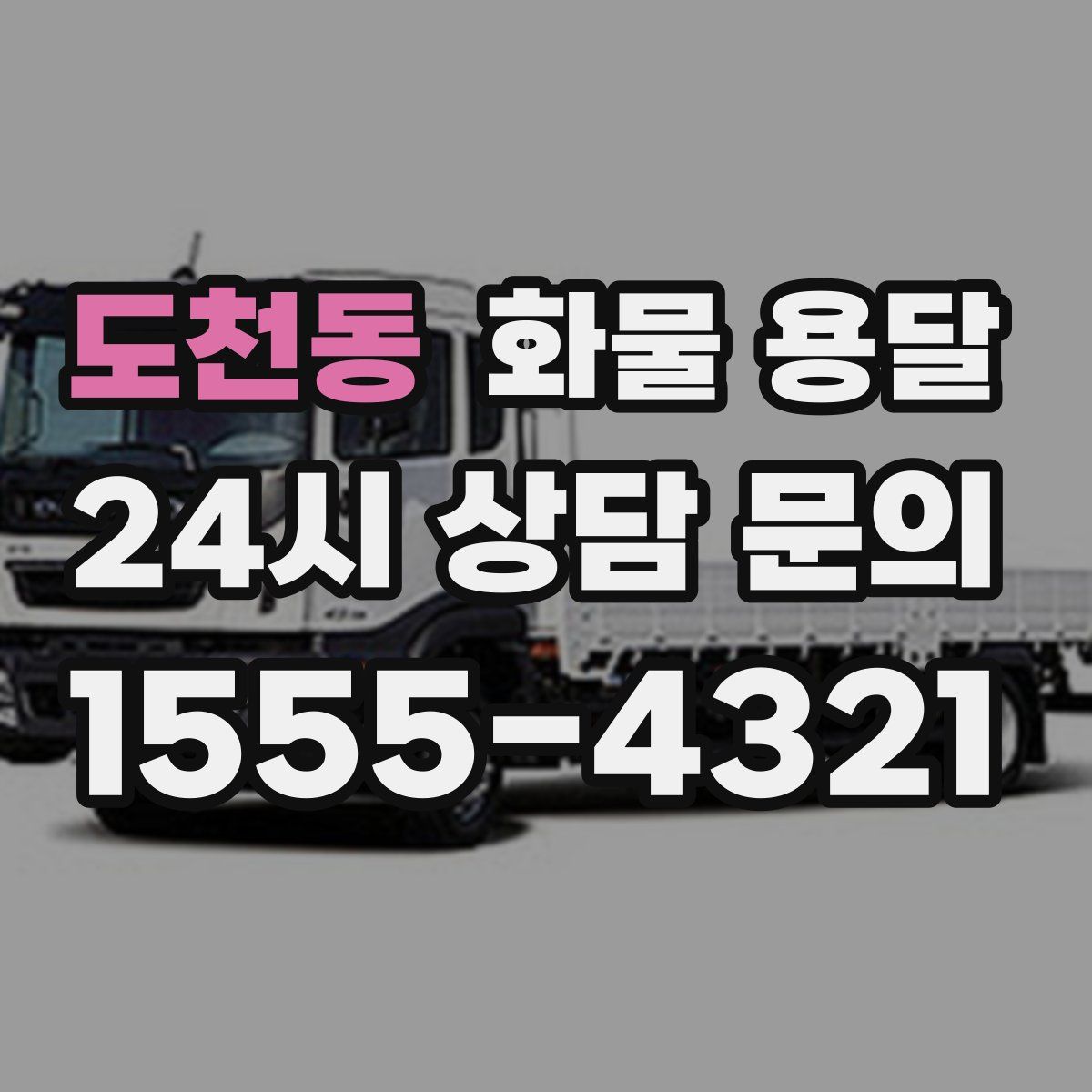 도천동 화물 용달