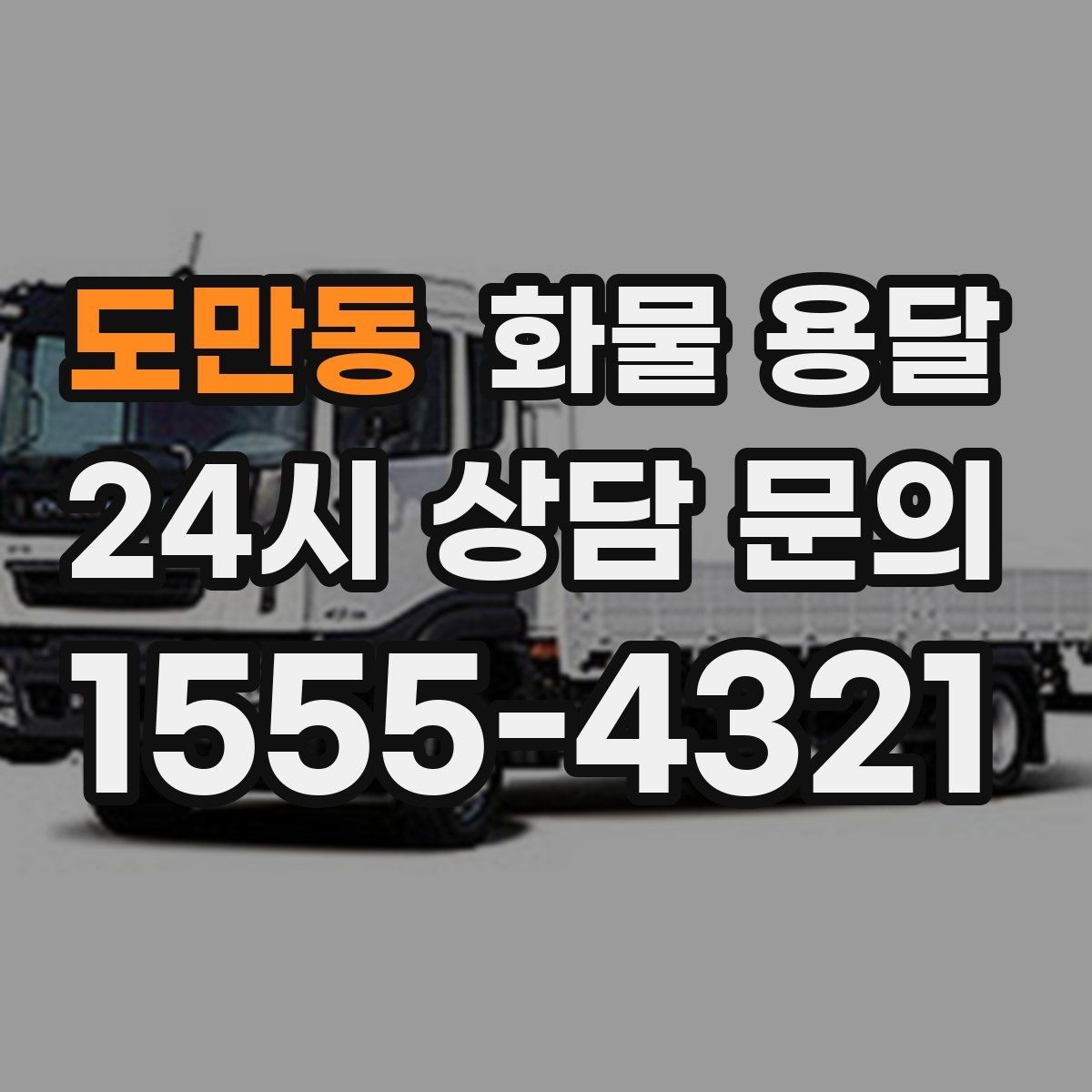도만동 화물 용달 가전 운송 시 세워야 하는 것과 눕혀도 되는 것