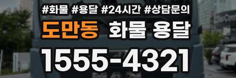 도만동 화물 용달