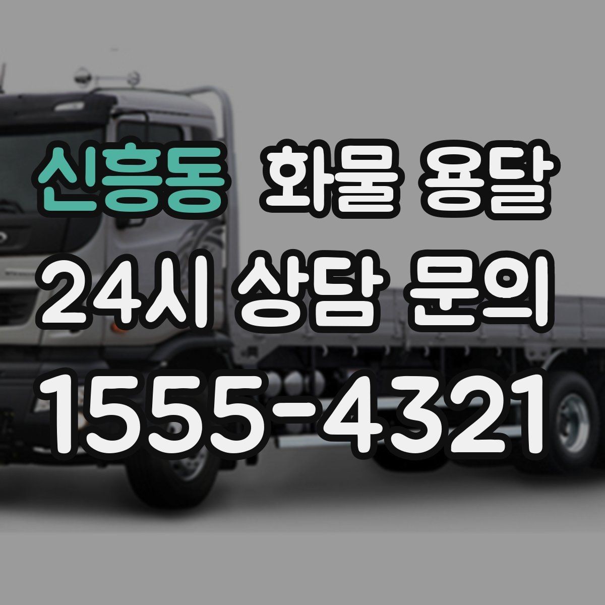 신흥동 화물 용달 도착지 도로 사정이 중요한 이유