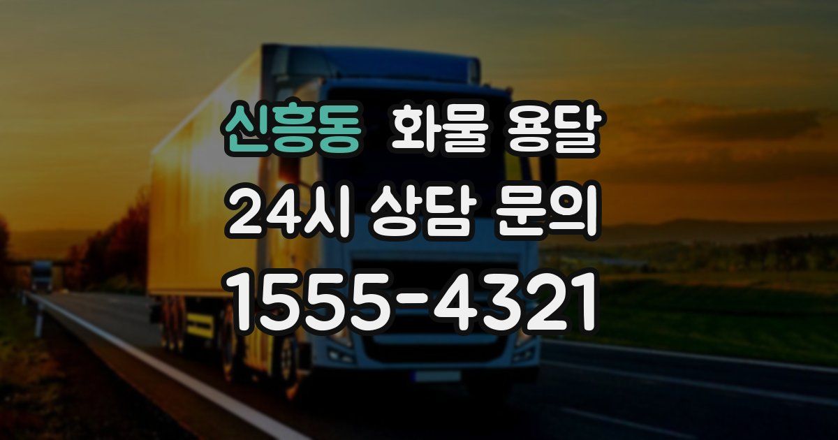신흥동 화물 용달