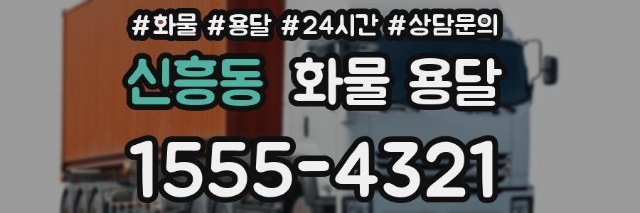 신흥동 화물 용달