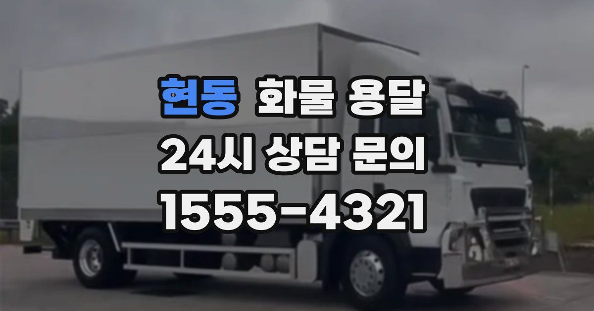 현동 화물 용달