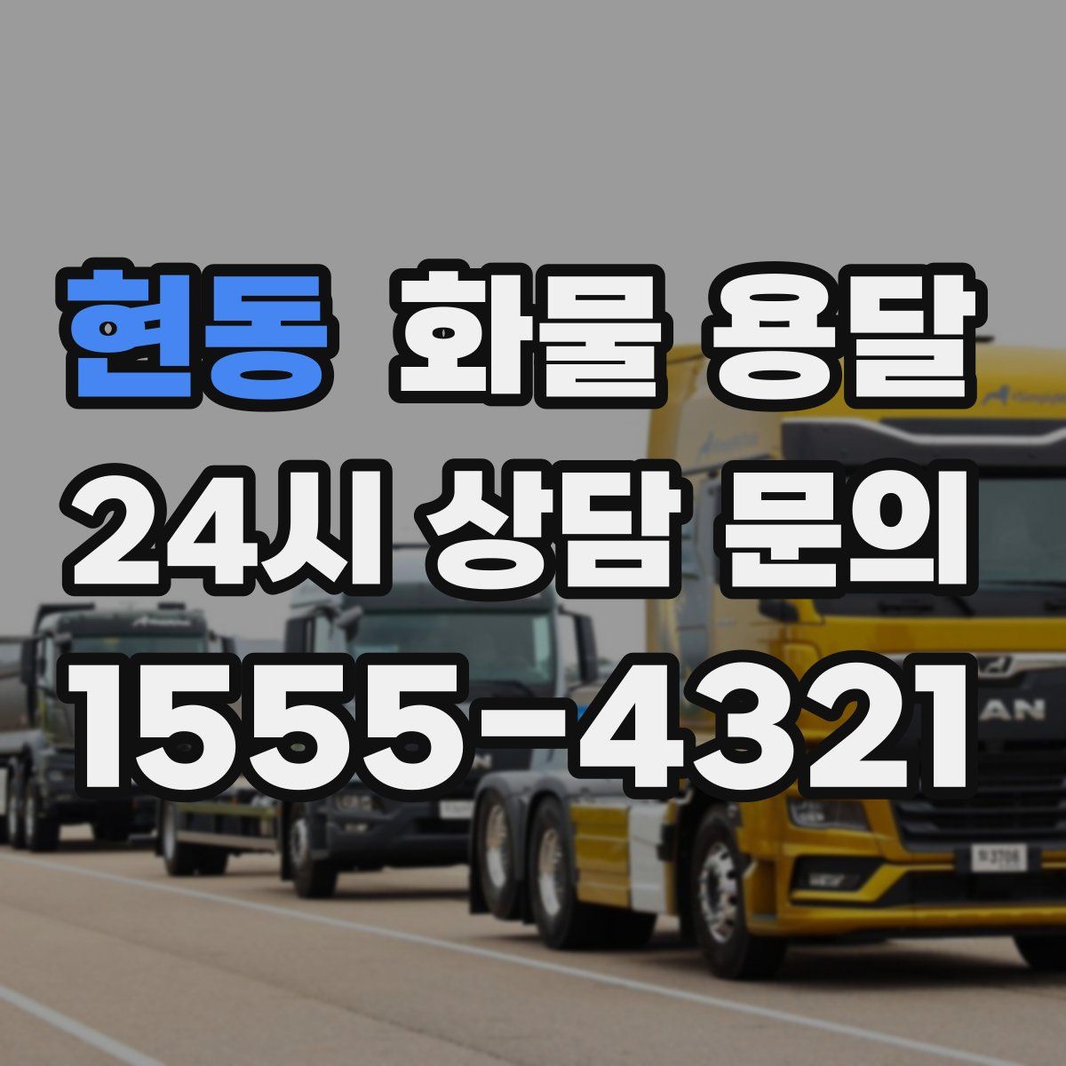 현동 화물 용달