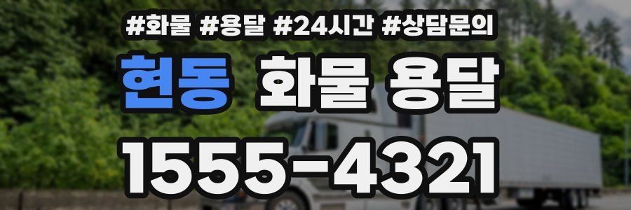 현동 화물 용달