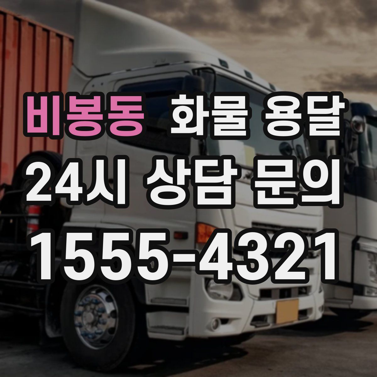 비봉동 화물 용달