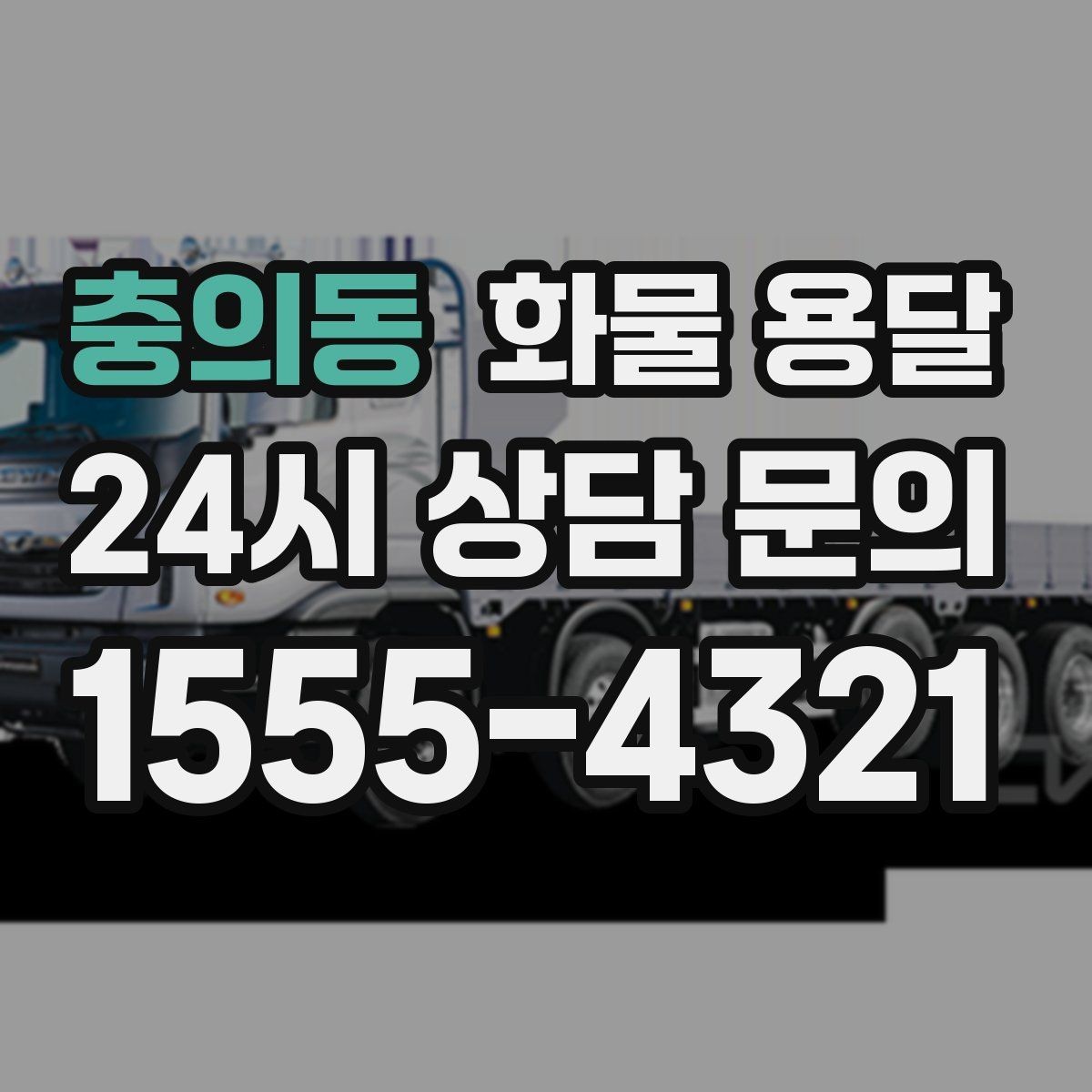 충의동 화물 용달 사진 한 장으로 견적이 빨라지는 이유