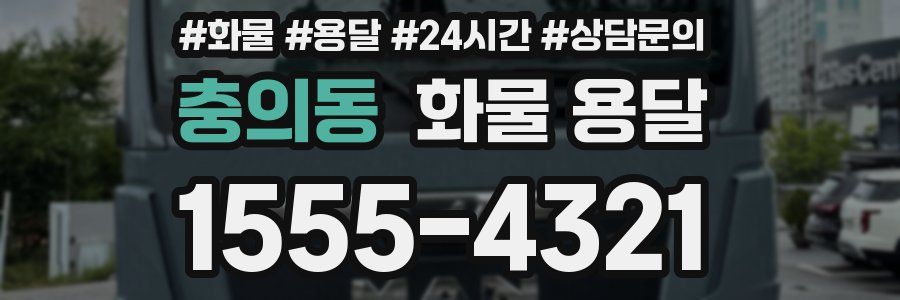 충의동 화물 용달