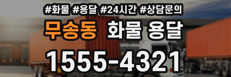 무송동 화물 용달